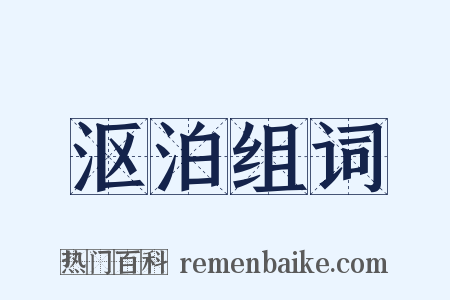 沤泊组词是什么意思的图片